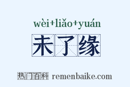 未了缘是什么意思的图片
